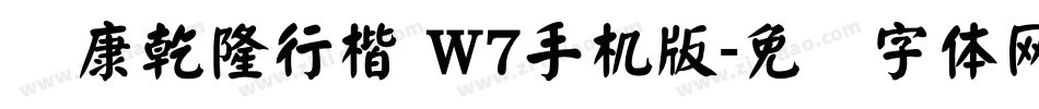 华康乾隆行楷 W7手机版字体转换